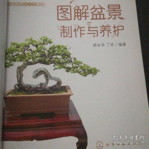 图解盆景制作与养护