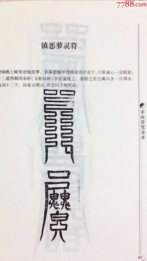 茅山符咒奇术民间秘法术阴阳先生必读咒语写灵符玄学道教风水书籍