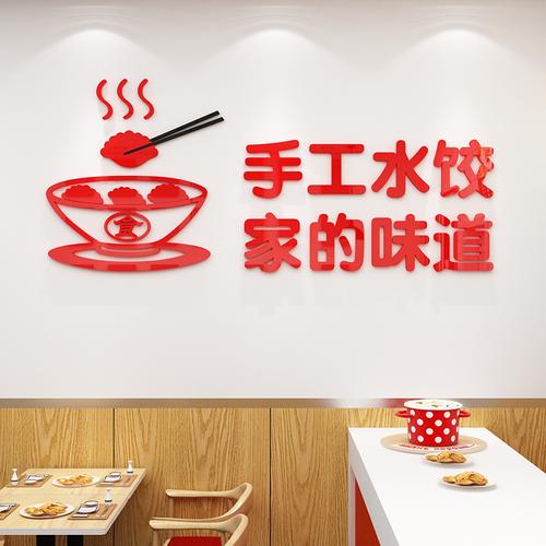 手工水饺广告墙贴纸早餐饺子馆饭店铺墙面装饰亚克力背景墙壁贴画