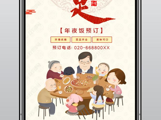 年夜饭海报年味食足年夜饭预订宣传手机海报模板