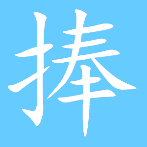 捧的艺术字 捧头像图片 捧的笔顺 捧字组词_艺术字网