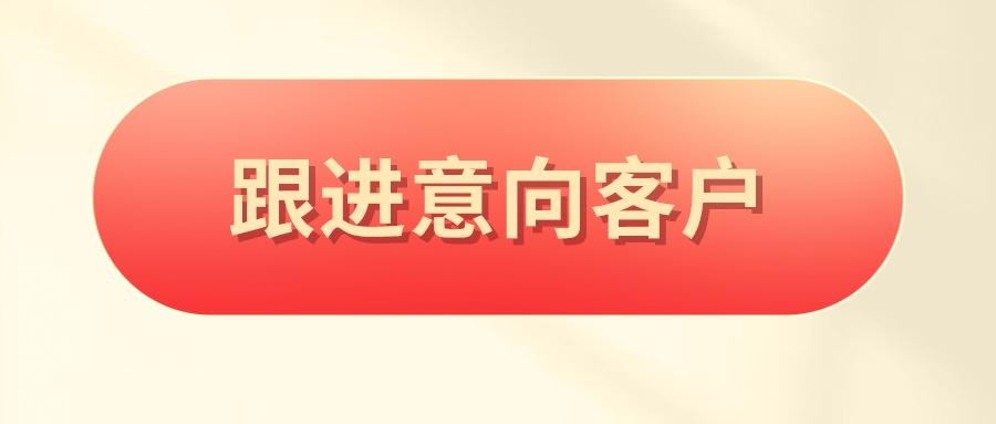 到企业微信账号上后,如果能够知道哪些客户有购买意向,就可以及时跟进