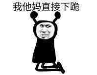 单膝下跪表情包