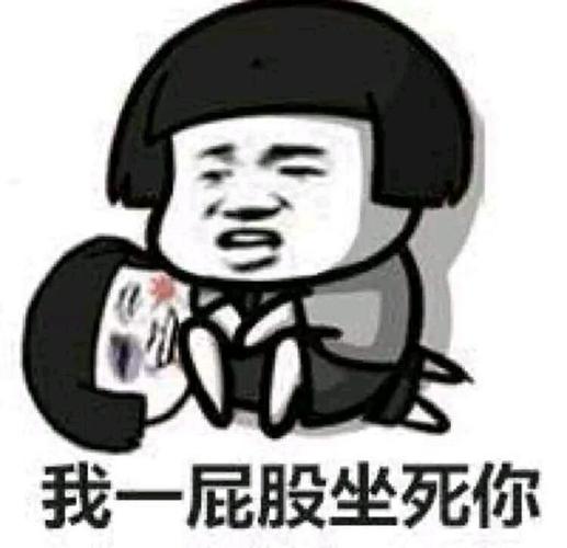 我一屁股坐死你_坐死_屁股表情