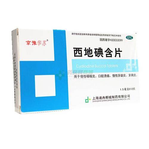 西地碘含片 - 麦苗