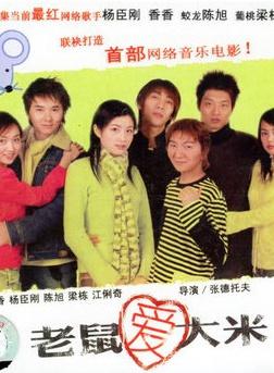 老鼠爱大米 2005