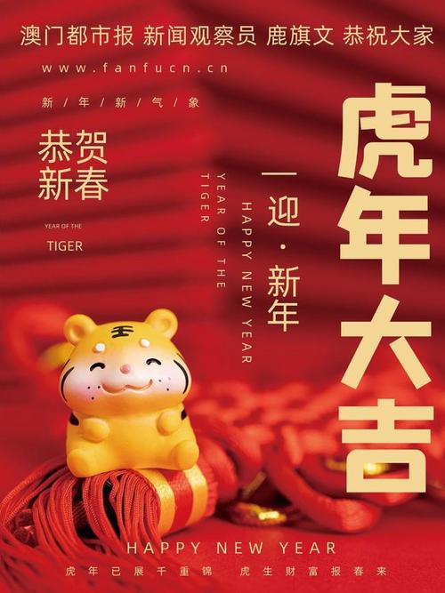澳门都市报新闻观察员鹿旗文恭祝大家虎年大吉