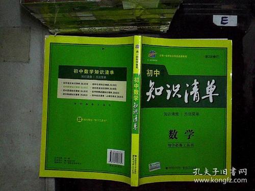 曲一线科学备考·初中知识清单:数学(第2次修订)