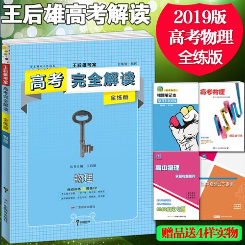 2019新版 王后雄考案高考物理完全解读全练版 高三3考前总复习辅导