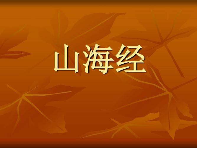 山海经ppt