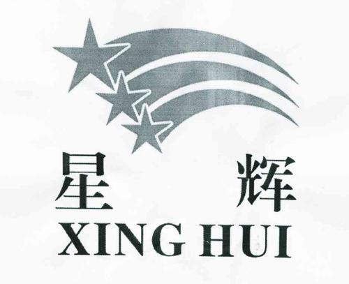 星辉商标logo