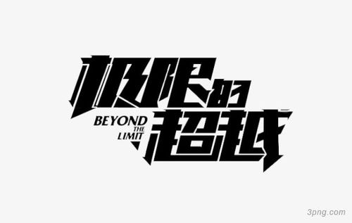 标签:超越字体设计黑色艺术字超越极限