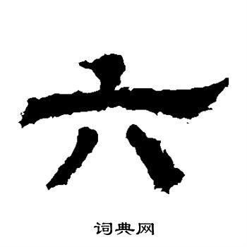 六字隶书写法_六隶书怎么写好看_六书法图片_词典网