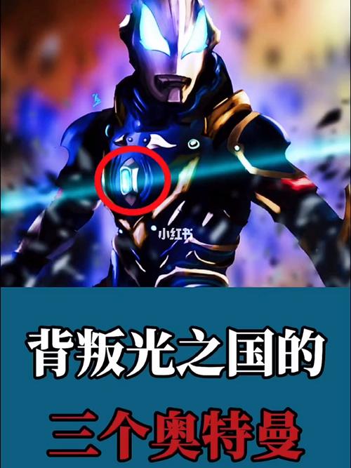 背叛光之国的三个奥特曼