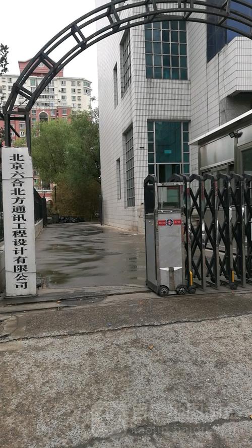 北京六合北方通讯工程设计有限公司