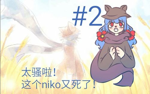 oneshot(一次机会)|第2期 太骚啦!这个niko又死了!