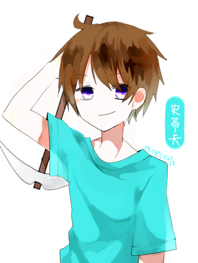 mc拟人(?)-史蒂夫