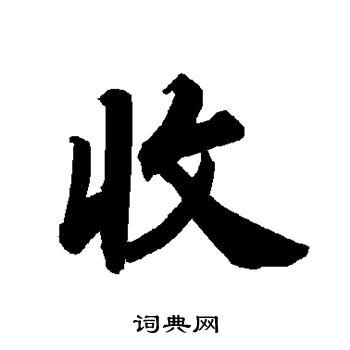 收行书怎么写好看收字的行书书法写法收毛笔行书书法欣赏