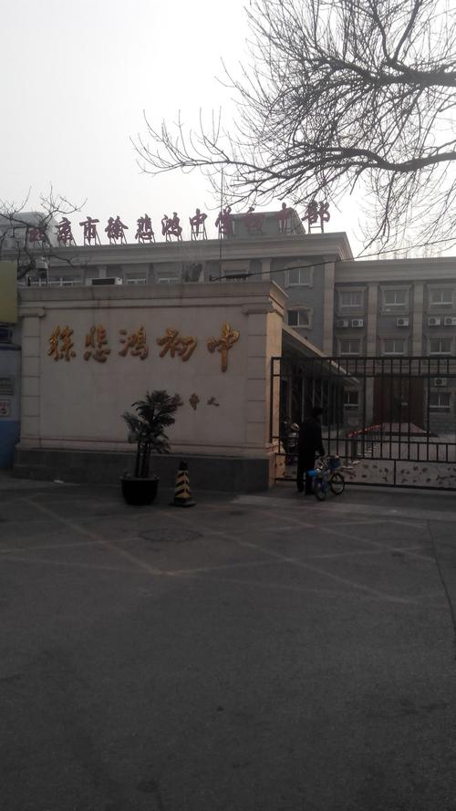 徐悲鸿中学-初中部