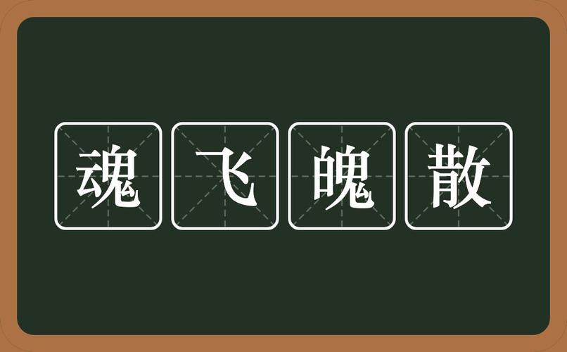 魂 hún 飞 fēi 魄 pò 散 sàn 魂飞魄散的详细释义 【解释】:吓得