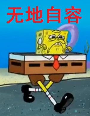 无地自容(海绵宝宝)