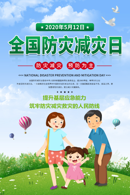 "512"防灾减灾日