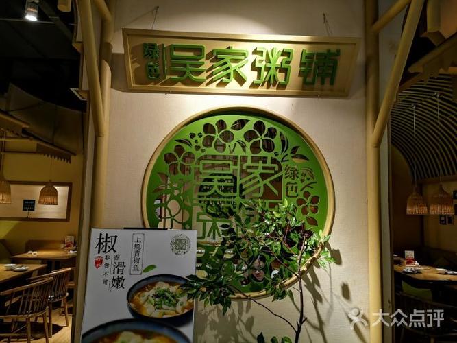 绿色吴家粥铺(盐城万达店)图片 - 第2张