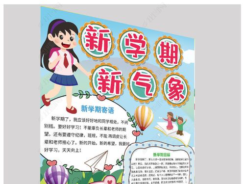 新学期新目标开学季暑假开学新计划竖版手抄报a4模板
