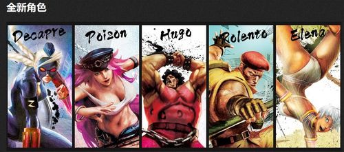 &bull; 新角色:五名特色鲜明的新角色,poison,hugo,elena,rolento以及