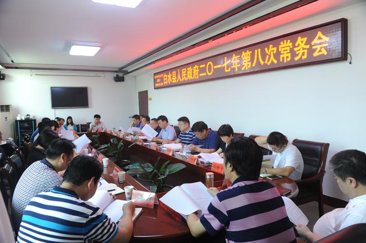 白水县召开政府第八次常务会议