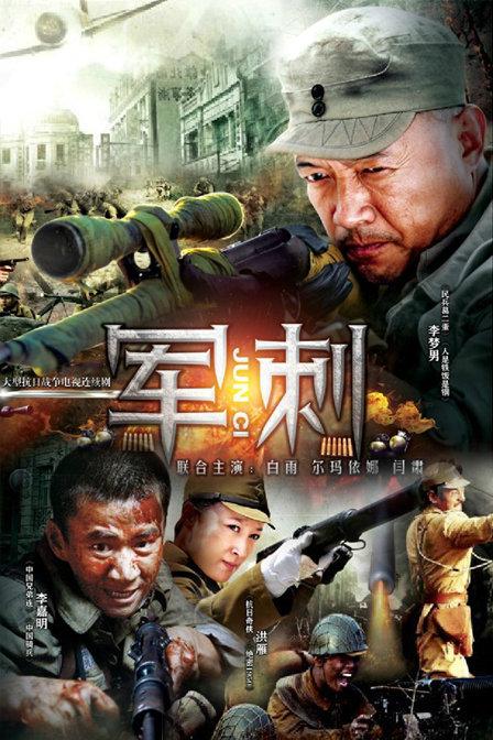 军刺剧情介绍第1-3集_电视猫