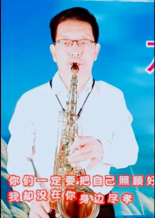 张效贤萨克斯