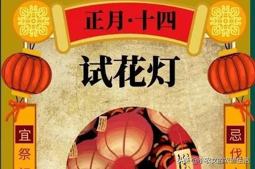 正月十四传说是临水娘娘的生日忌5事吃5食老传统不要丢