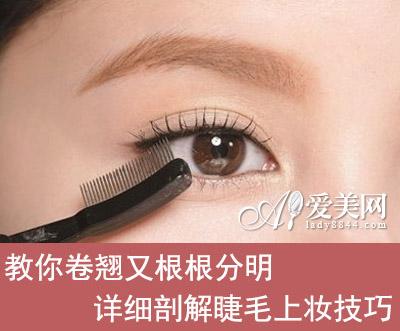 卷翘又根根分明 详细剖解睫毛上妆技巧