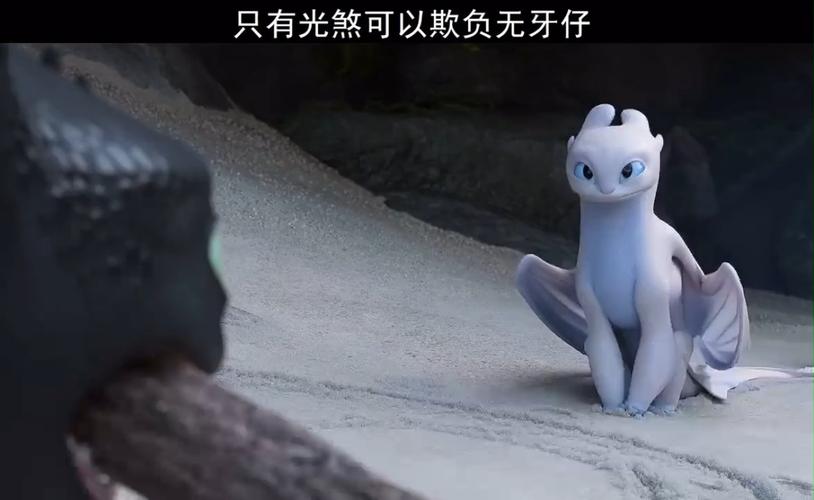 只有光煞可以欺负无牙仔_驯龙高手_影视_动漫_动漫推荐