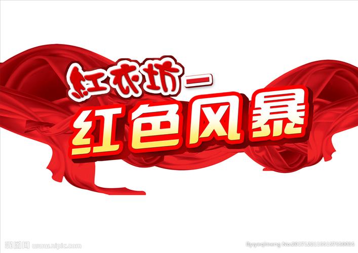 红色风暴异形吊牌图片