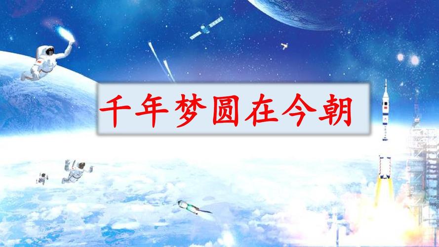 《千年梦圆在今朝》课件