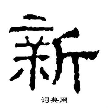 新隶书书法字典