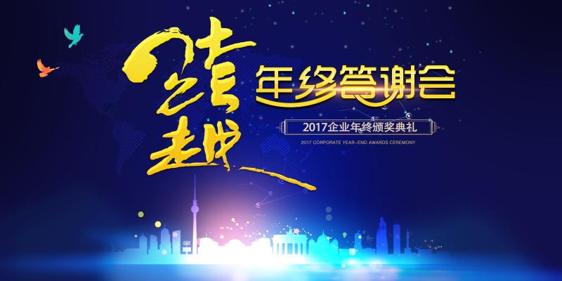 年终答谢会psd海报设计