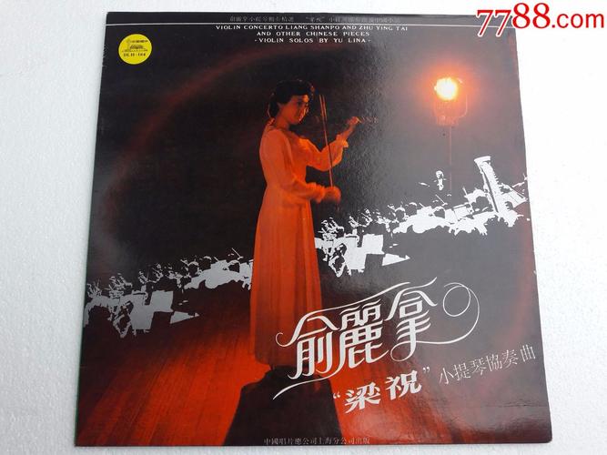 俞丽拿---梁祝小提琴协奏曲