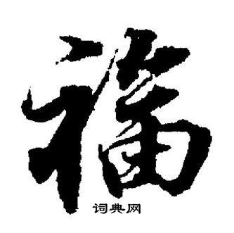 福字楷书写法_福楷书怎么写好看_福书法图片_词典网