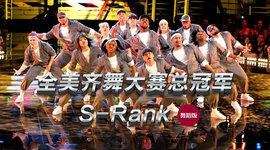 全美齐舞大赛冠军团体s-rank舞蹈合集