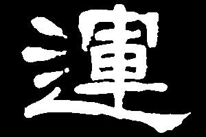【yun】蕴云耘运韵:是三行先生隶书字形汇编