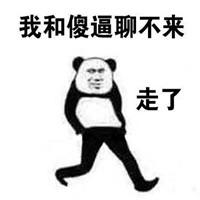 我和傻逼聊不来走了骂人表情包