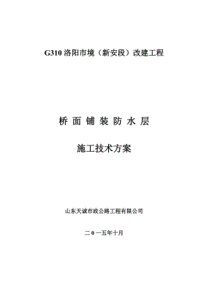 桥面铺装防水层施工方案