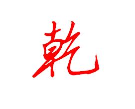 乾字的行书怎么写
