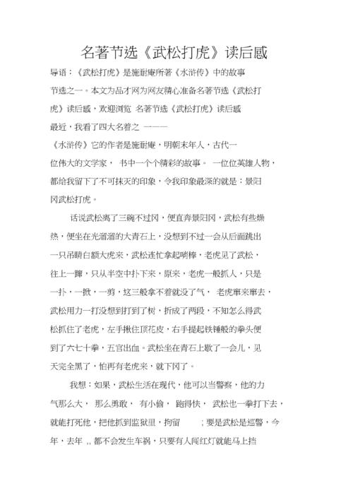 名著节选武松打虎读后感docx5页
