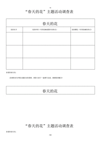 春天的花主题调查表pdf2页