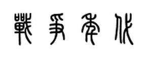 "战争年代"四个字用篆书咋写?
