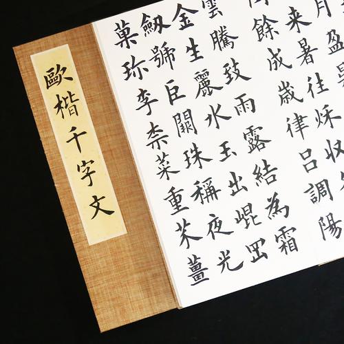 欧楷千字文 欧体中小楷书 初学者成人入门描红临摹宣纸书法毛笔字